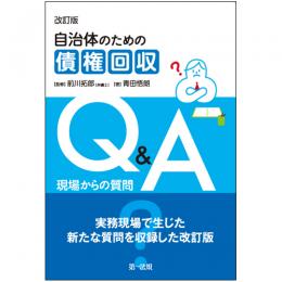 自治体のための債権回収Q&A　現場からの質問【改訂版】