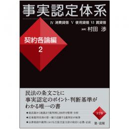 事実認定体系　契約各論編2