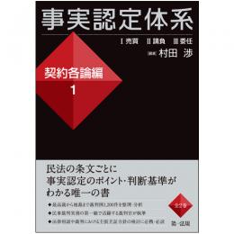 事実認定体系　契約各論編1