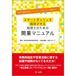 スタートダッシュを成功させる税理士のための開業マニュアル