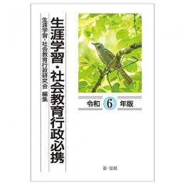 生涯学習・社会教育行政必携（令和６年版）