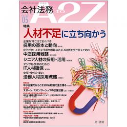 会社法務A2Z VOL2022-5