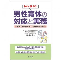 今すぐ使える！　男性育休の対応と実務―令和３年改正育児・介護休業法対応―