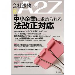 会社法務A2Z VOL2023-5