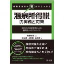 税務調査官の視点からつかむ　源泉所得税の実務と対策～国内外の最新事例による顧問先へのアドバイス～