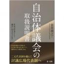 自治体議会の取扱説明書―住民の代表として議会に向き合うために―