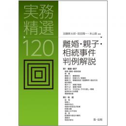 実務精選１２０　離婚・親子・相続事件判例解説