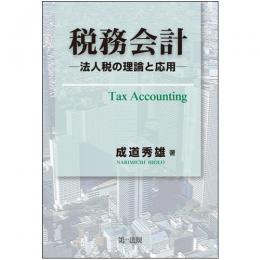 税務会計　　―法人税の理論と応用―