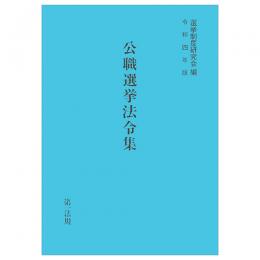 公職選挙法令集　令和４年版