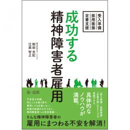 【電子書籍】成功する精神障害者雇用　～受入準備・採用面接・定着支援～