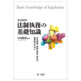 第４次改訂版　法制執務の基礎知識