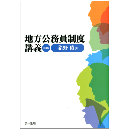 【希少】地方公務員の不服申立てと措置要求の実務 第一法規 地方公務員制度講義〔第3版〕 / 第一法規ストア