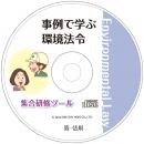 事例で学ぶ　環境法令集合研修ツール