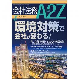 会社法務A2Z VOL2017-05