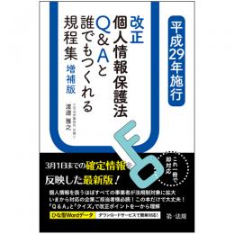 これ一冊で即対応　平成２９年施行改正個人情報保護法　Ｑ＆Ａと誰でもつくれる規程集　増補版