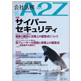 会社法務A2Z VOL2026-5