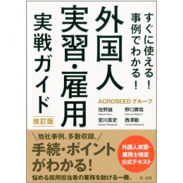 すぐに使える！事例でわかる！外国人実習・雇用実戦ガイド　改訂版