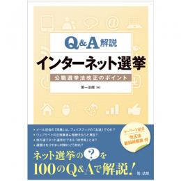 【電子書籍】Q&A解説 インターネット選挙　公職選挙法改正のポイント-