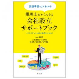 【電子書籍】実践事例でよくわかる　税理士だからできる会社設立サポートブック