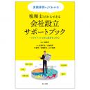 実践事例でよくわかる　税理士だからできる会社設立サポートブック～クライアントと共に成功をつかむ！