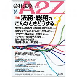 会社法務A2Z(年間購読)　【2024年5月号（4月25日発行）からの定期購読