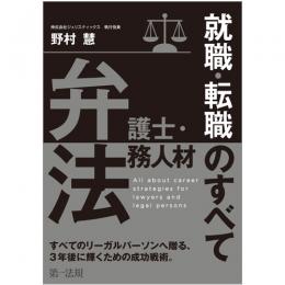 弁護士・法務人材　就職・転職のすべて