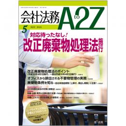 会社法務A2Z VOL2018-05