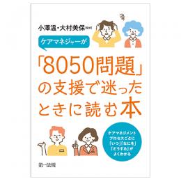 ケアマネジャーが「８０５０問題」の支援で迷ったときに読む本