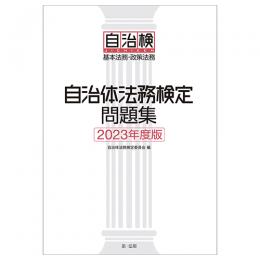 自治体法務検定問題集 ２０２３年度版