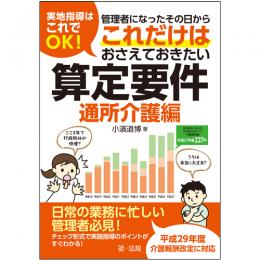 実地指導はこれでＯＫ！管理者になったその日から　これだけはおさえておきたい算定要件【通所介護編】