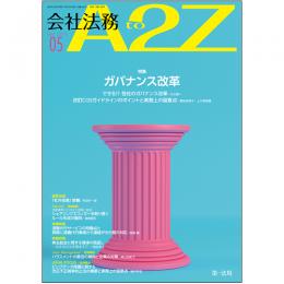 会社法務A2Z VOL2019-05