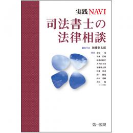 実践NAVI　司法書士の法律相談