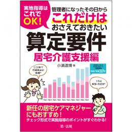 実地指導はこれでＯＫ！管理者になったその日から　これだけはおさえておきたい算定要件【居宅介護支援編】