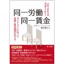 ２０２０年４月スタート！同一労働同一賃金ガイドラインに沿った待遇と賃金制度の作り方