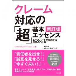 クレーム対応の「超」基本エッセンス　新訂版　エキスパートが実践する鉄壁の５ヶ条