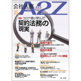 会社法務A2Z VOL2021-05