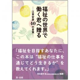 福祉の世界で働く君へ贈る―江草安彦40の言葉―