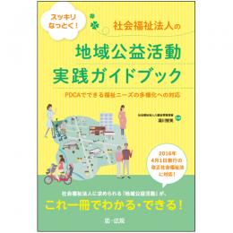 【電子書籍】スッキリなっとく!　社会福祉法人の地域公益活動実践ガイドブック