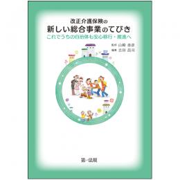 改正介護保険の新しい総合事業のてびき―これでうちの自治体も安心移行・推進へ―