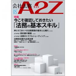 会社法務A2Z VOL2020-5