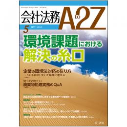 会社法務A2Z VOL2015-05