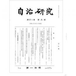 自治研究