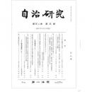 自治研究