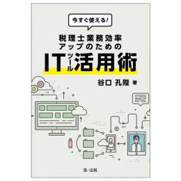 【電子書籍】今すぐ使える！税理士業務効率アップのためのＩＴツール活用術