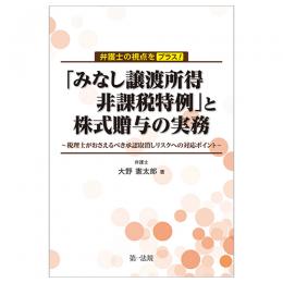 弁護士の視点をプラス！「みなし譲渡所得非課税特例」と株式贈与の実務