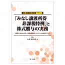 弁護士の視点をプラス！「みなし譲渡所得非課税特例」と株式贈与の実務