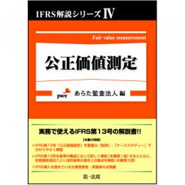 IFRS解説シリーズⅣ　公正価値測定