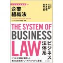 ビジネス法体系　企業組織法