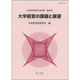 日本教育経営学会紀要　第59号