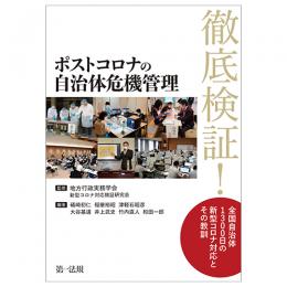 ポストコロナの自治体危機管理ーー徹底検証！全国自治体　１３００日の新型コロナ対応とその教訓